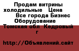 Продам витрины холодильные › Цена ­ 25 000 - Все города Бизнес » Оборудование   . Томская обл.,Кедровый г.